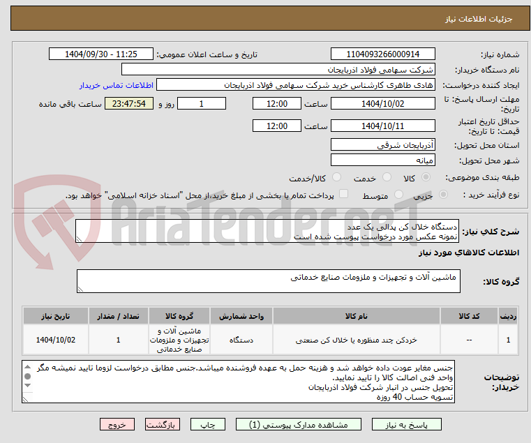 تصویر کوچک آگهی دستگاه خلال کن پدالی یک عدد
نمونه عکس مورد درخواست پیوست شده است