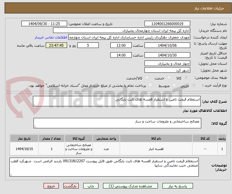 تصویر کوچک آگهی استعلام قیمت تامین و استقرار قفسه های ثابت بایگانی 