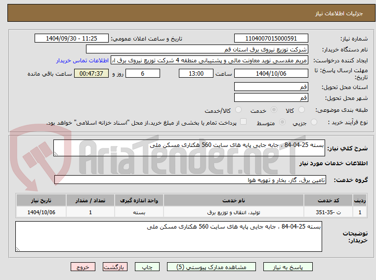 تصویر کوچک آگهی بسته 25-04-84 ، جابه جایی پایه های سایت 560 هکتاری مسکن ملی 
