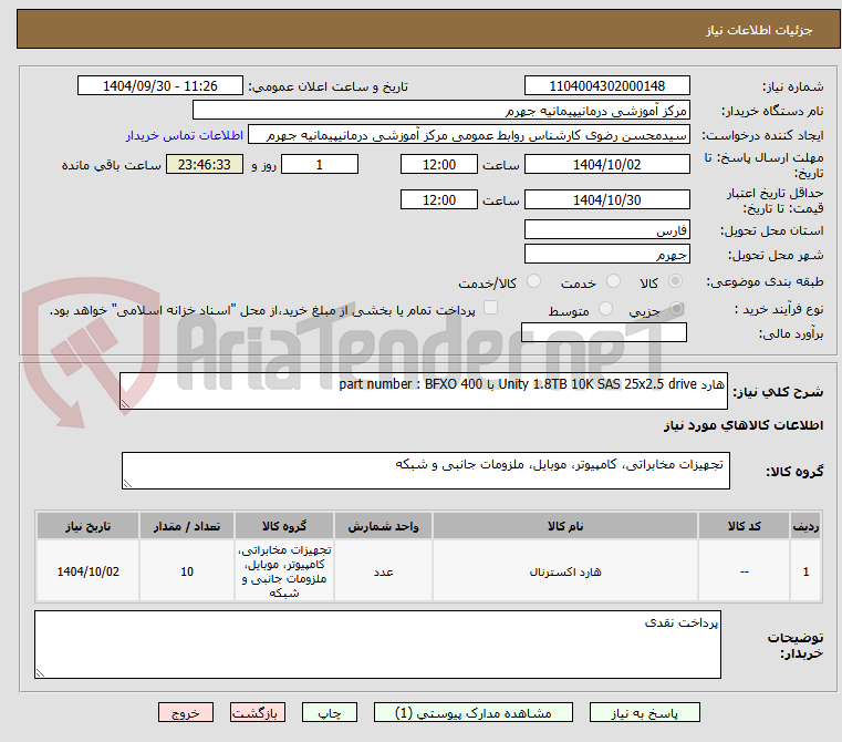 تصویر کوچک آگهی هارد Unity 1.8TB 10K SAS 25x2.5 drive با part number : BFXO 400