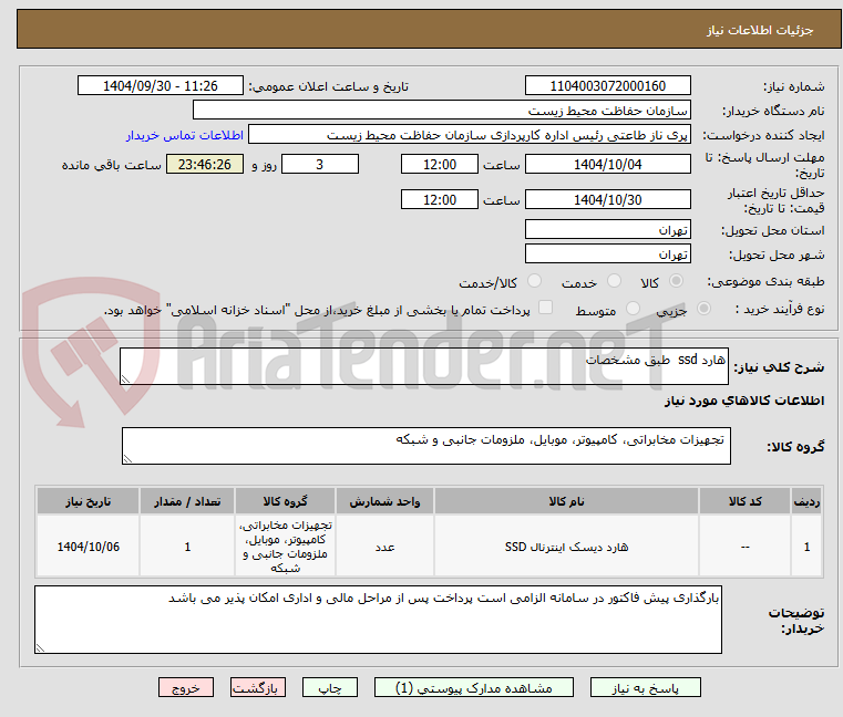 تصویر کوچک آگهی هارد ssd طبق مشخصات