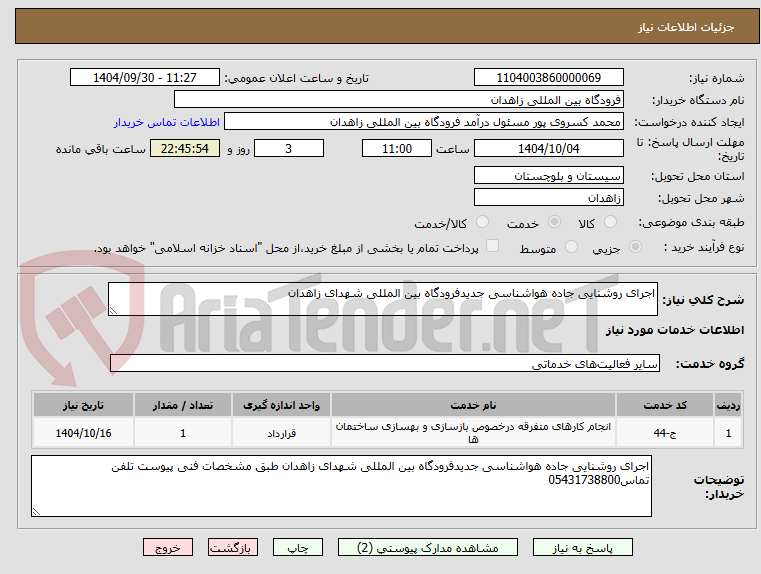 تصویر کوچک آگهی اجرای روشنایی جاده هواشناسی جدیدفرودگاه بین المللی شهدای زاهدان