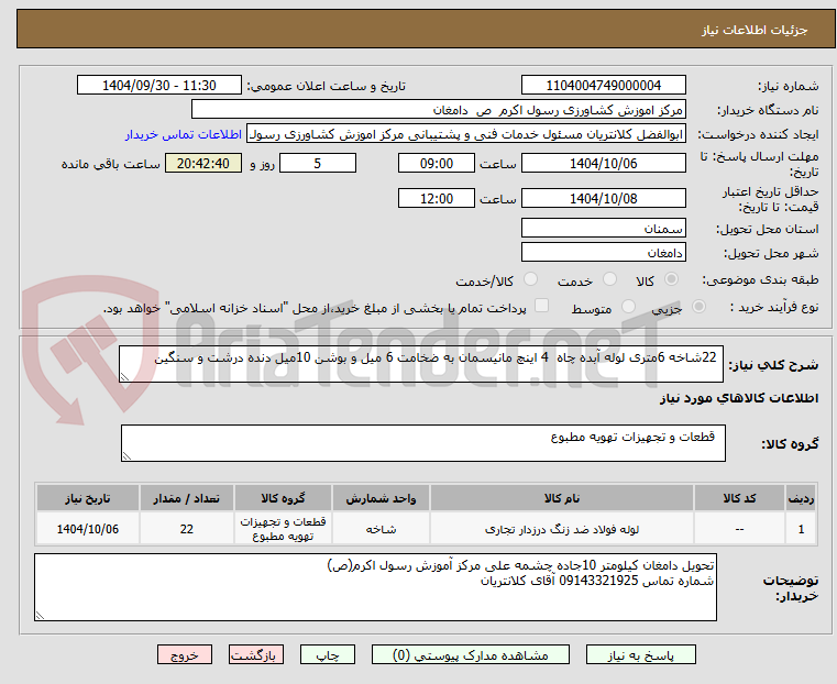تصویر کوچک آگهی 22شاخه 6متری لوله آبده چاه 4 اینچ مانیسمان به ضخامت 6 میل و بوشن 10میل دنده درشت و سنگین