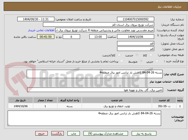 تصویر کوچک آگهی بسته 26-04-84 کاهش بار ترانس امور برق منطقه4