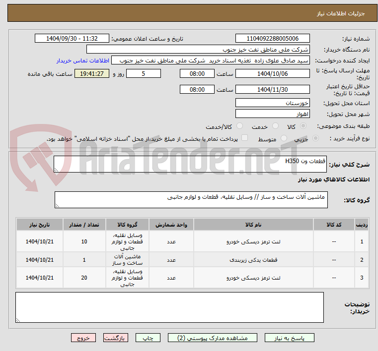 تصویر کوچک آگهی قطعات ون H350