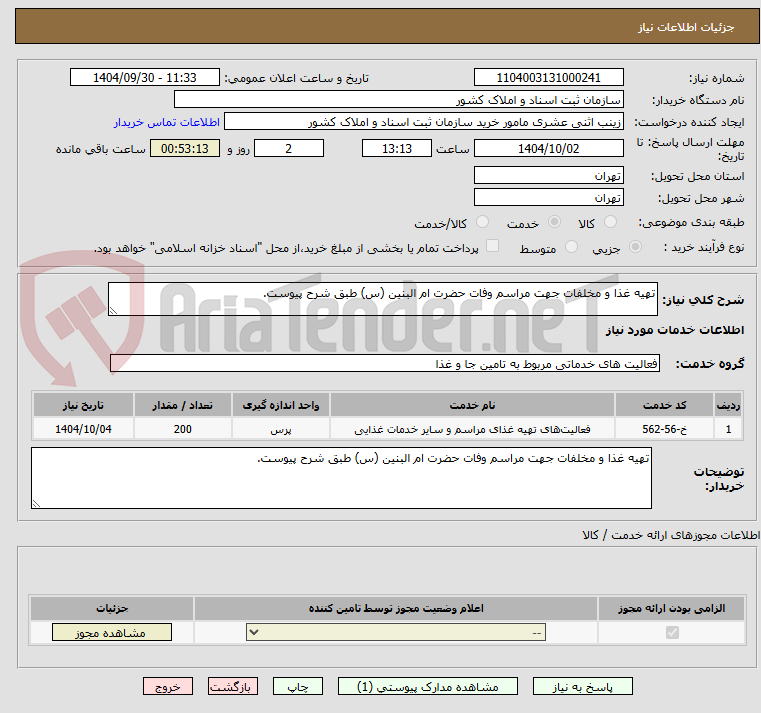 تصویر کوچک آگهی تهیه غذا و مخلفات جهت مراسم وفات حضرت ام البنین (س) طبق شرح پیوست.