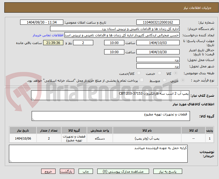 تصویر کوچک آگهی پمپ آب 2 اسب سه فازالکتروژن 37153-210 CBT
