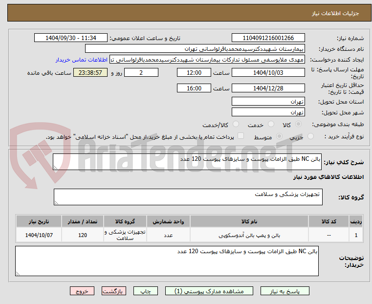 تصویر کوچک آگهی بالن NC طبق الزامات پیوست و سایزهای پیوست 120 عدد 