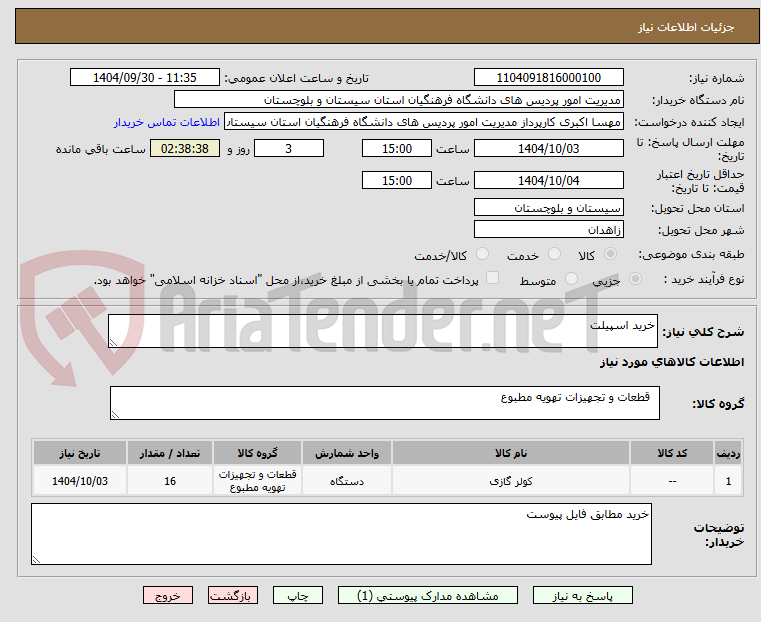 تصویر کوچک آگهی خرید اسپیلت