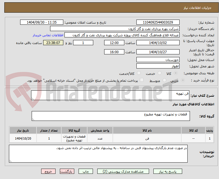 تصویر کوچک آگهی فن تهویه