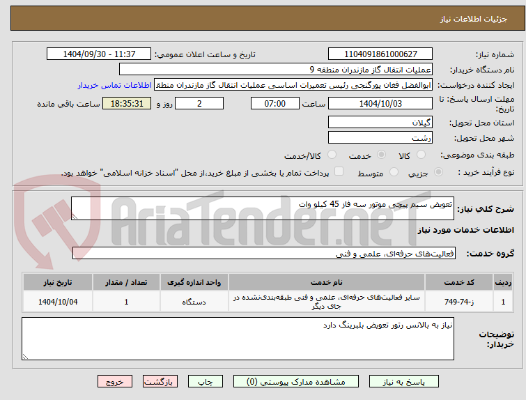 تصویر کوچک آگهی تعویض سیم پیچی موتور سه فاز 45 کیلو وات
