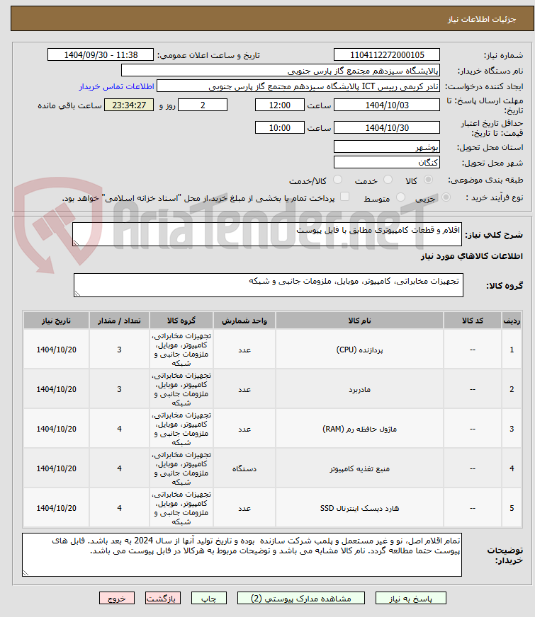 تصویر کوچک آگهی اقلام و قطعات کامپیوتری مطابق با فایل پیوست