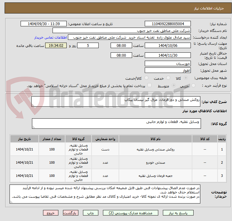 تصویر کوچک آگهی روکش صندلی و دور فرمان، عرق گیر نیسان پیکاپ
