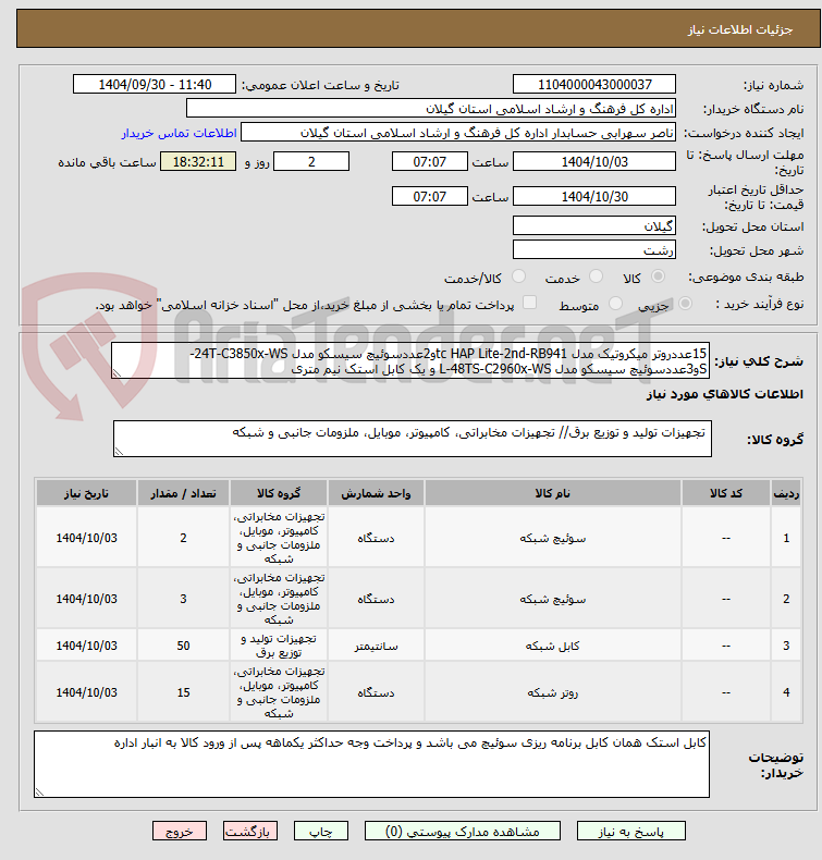 تصویر کوچک آگهی 15عددروتر میکروتیک مدل RB941‏-2nd‏-tc HAP Liteو2عددسوئیچ سیسکو مدل WS‏-C3850x‏-24T‏-Sو3عددسوئیچ سیسکو مدل WS‏-C2960x‏-48TS‏-L و یک کابل استک نیم متری 