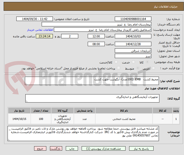 تصویر کوچک آگهی محیط کشت   EMB  (100عدد)- آبگوشت جهت کشت