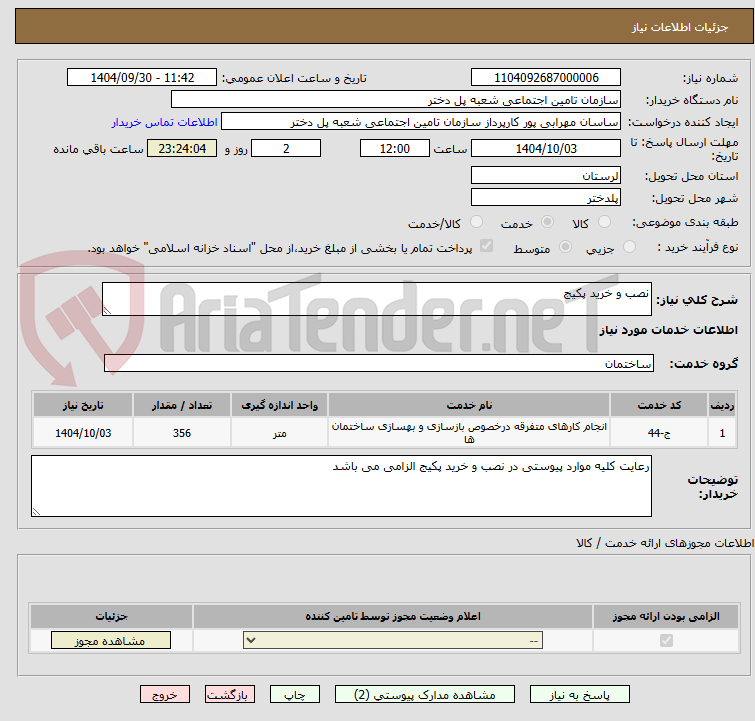 تصویر کوچک آگهی نصب و خرید پکیج