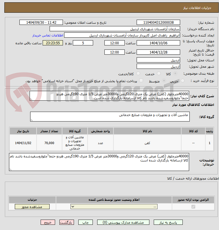 تصویر کوچک آگهی 40000مترچلوار (کفن) عرض یک متری 120گرمی و30000متر عرض 1/5 متری 190گرمی هردو حتما"چلواروسفیدشده باشد نام کالا ازسامانه بارگذاری شده است