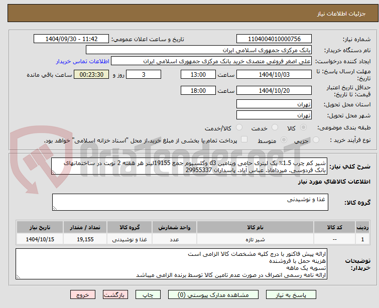 تصویر کوچک آگهی شیر کم چرب 1.5٪ یک لیتری حامی ویتامین d3 وکلسیوم جمع 19155لیتر هر هفته 2 نوبت در ساختمانهای بانک فردوسی. میرداماد. عباس آباد. پاسداران 29955337