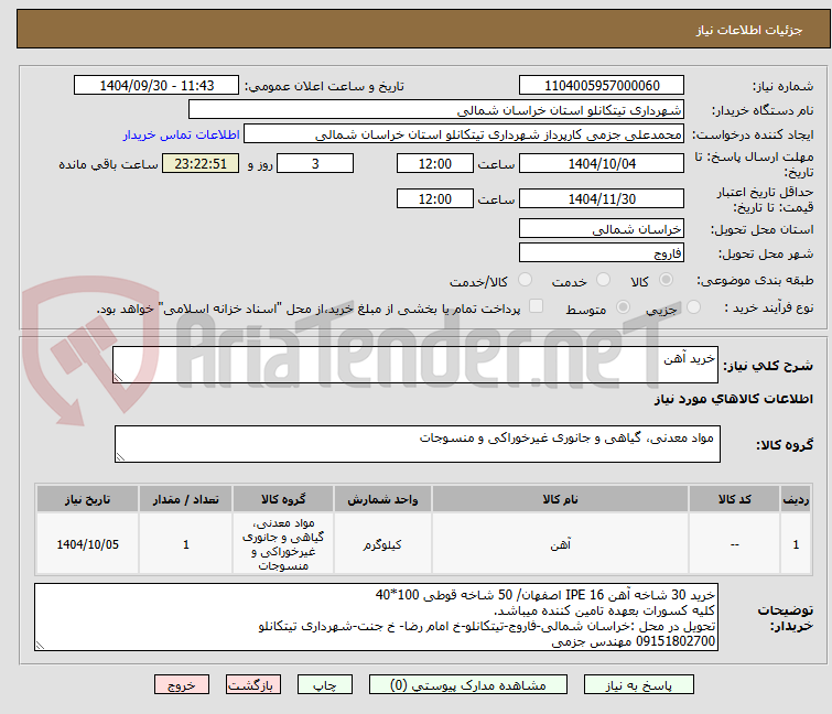 تصویر کوچک آگهی خرید آهن