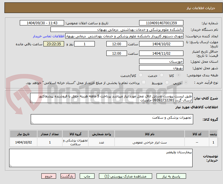 تصویر کوچک آگهی طبق لیست پیوست وسایل اتاق عمل مورد نیاز میباشد پرداخت 5 ماهه هزینه حمل با فروشنده پیشفاکتور ارسال گردد 09393732281 جاویدان