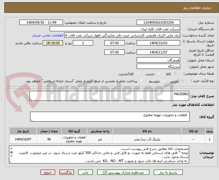 تصویر کوچک آگهی PACKING 