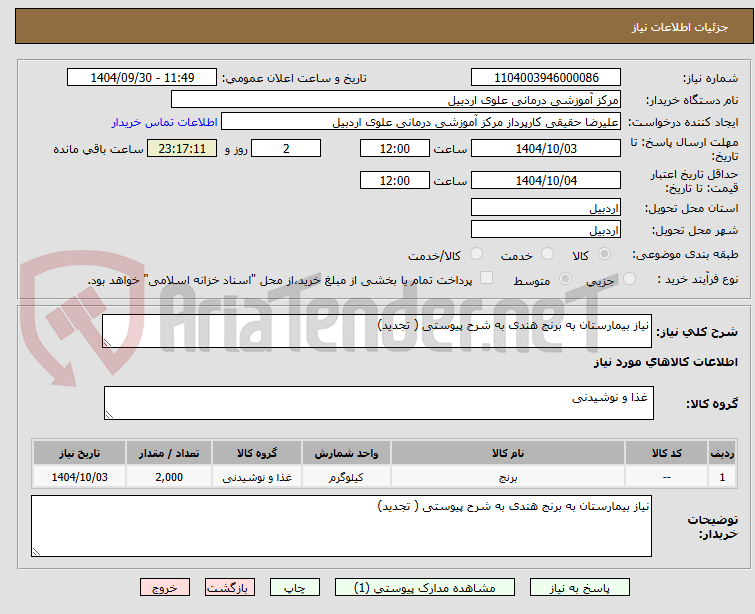 تصویر کوچک آگهی نیاز بیمارستان به برنج هندی به شرح پیوستی ( تجدید)