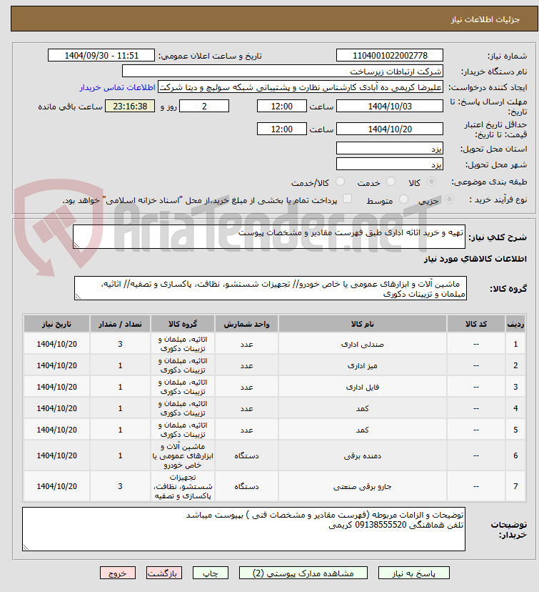 تصویر کوچک آگهی تهیه و خرید اثاثه اداری طبق فهرست مقادیر و مشخصات پیوست