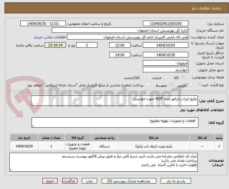 تصویر کوچک آگهی پکیج ایران رادیاتور مدل l42ff جهت خوانسار 