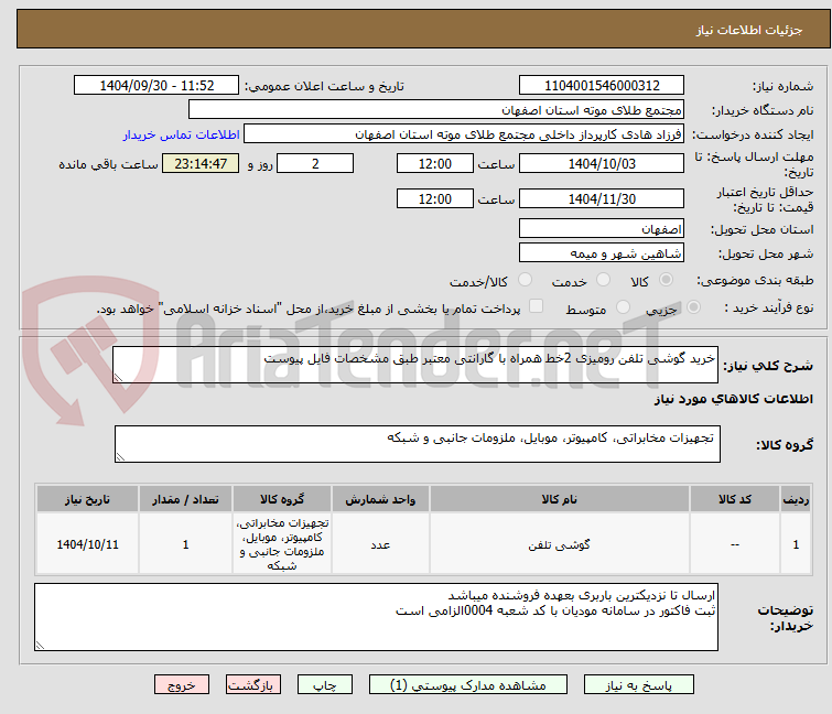 تصویر کوچک آگهی خرید گوشی تلفن رومیزی 2خط همراه با گارانتی معتبر طبق مشخصات فایل پیوست