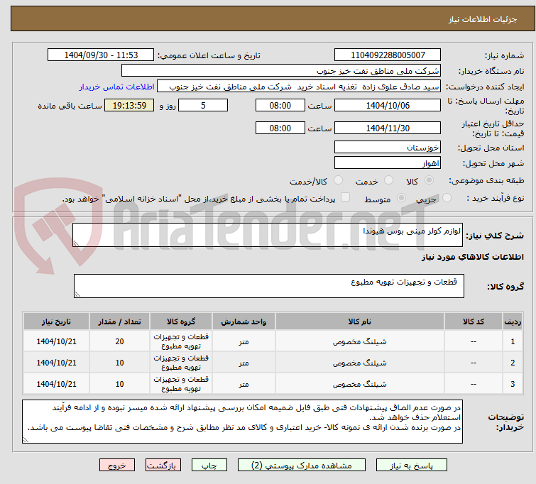 تصویر کوچک آگهی لوازم کولر مینی بوس هیوندا