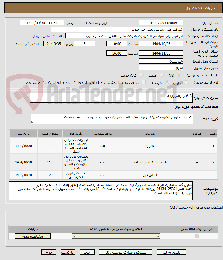 تصویر کوچک آگهی 3 قلم لوازم رایانه 