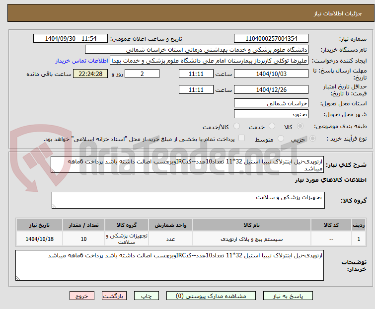 تصویر کوچک آگهی ارتوپدی-نیل اینترلاک تیبیا استیل 32*11 تعداد10عدد--کدIRCوبرچسب اصالت داشته باشد پرداخت 6ماهه میباشد