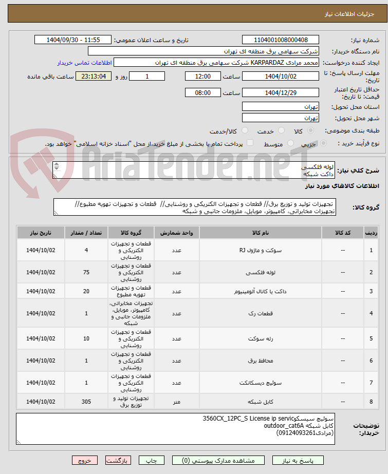 تصویر کوچک آگهی لوله فلکسی
داکت شبکه
کیستون شبکه باریک
رک یونیت9 60 سانتی متری
سوکت شبکهcat6sftp Rj45 souket