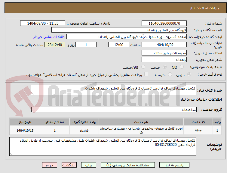 تصویر کوچک آگهی تکمیل بهسازی نمای ترانزیت ترمینال 2 فرودگاه بین المللی شهدای زاهدان