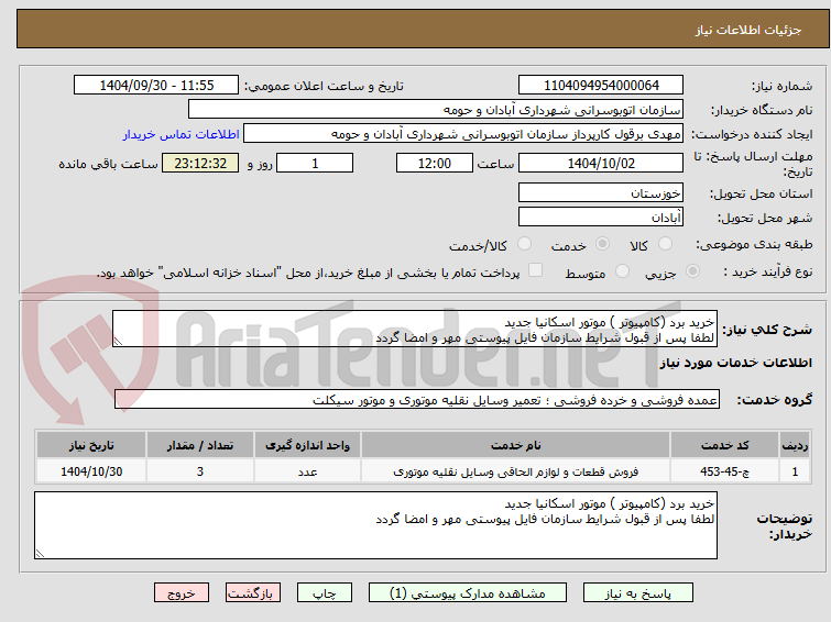 تصویر کوچک آگهی خرید برد (کامپیوتر ) موتور اسکانیا جدید
لطفا پس از قبول شرایط سازمان فایل پیوستی مهر و امضا گردد