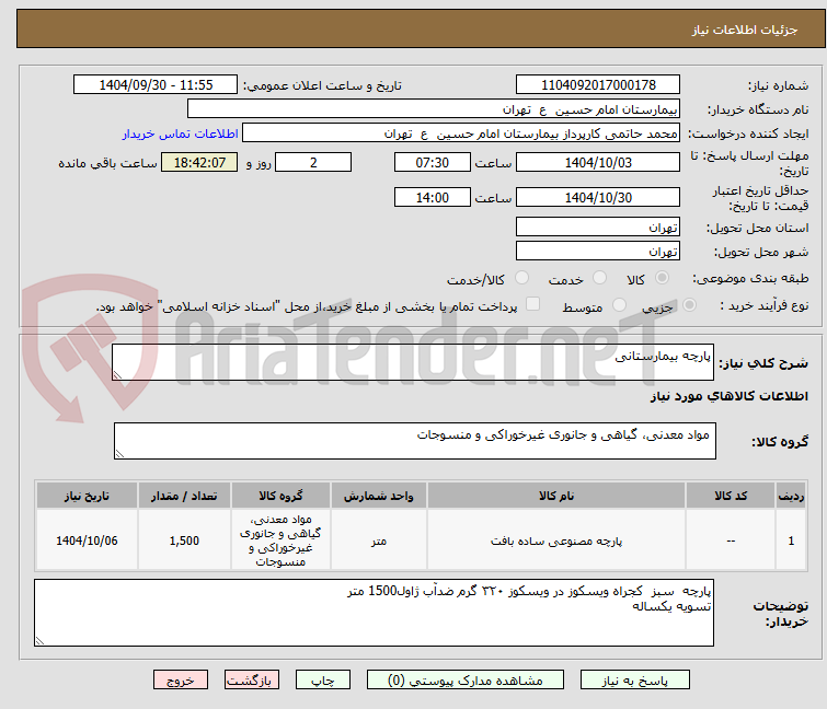 تصویر کوچک آگهی پارچه بیمارستانی