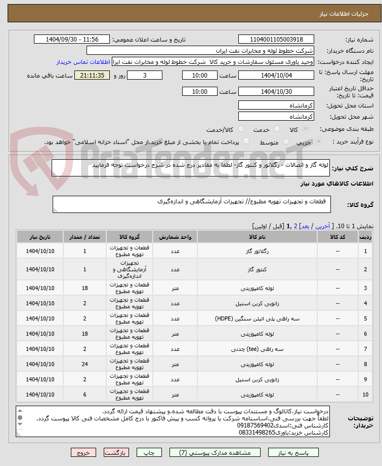 تصویر کوچک آگهی لوله گاز و اتصالات - رگلاتور و کنتور گاز- لطفا به مقادیر درج شده در شرح درخواست توجه فرمایید