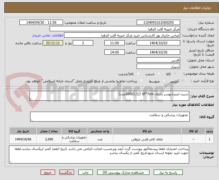 تصویر کوچک آگهی شیت اینترادیوسر رادیال 6f*7cm //// (2000عدد) 