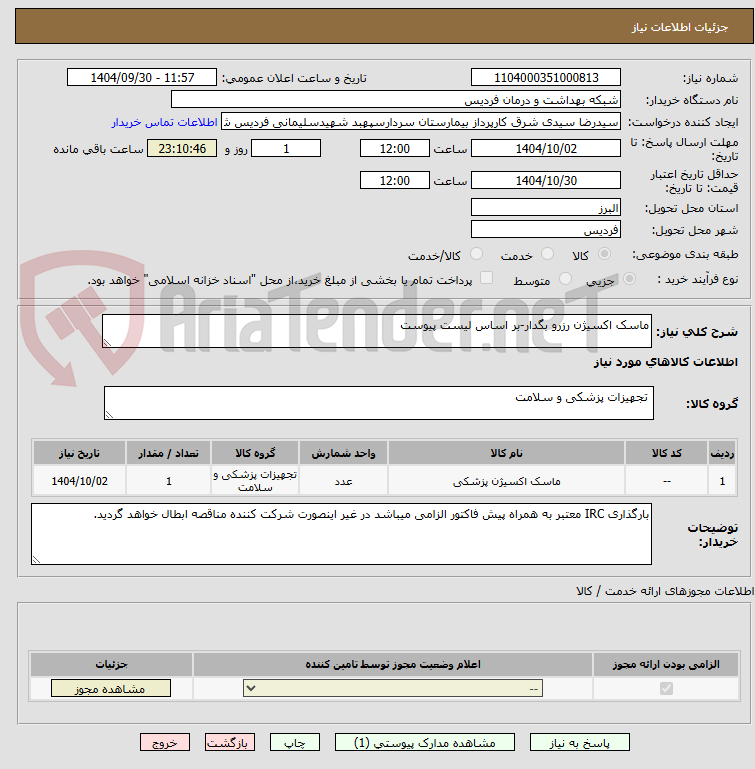 تصویر کوچک آگهی ماسک اکسیژن رزرو بگدار-بر اساس لیست پیوست