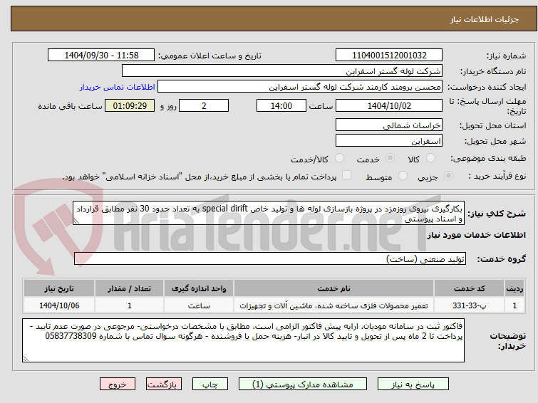 تصویر کوچک آگهی بکارگیری نیروی روزمزد در پروژه بازسازی لوله ها و تولید خاص special dirift به تعداد حدود 30 نفر مطابق قرارداد و اسناد پیوستی