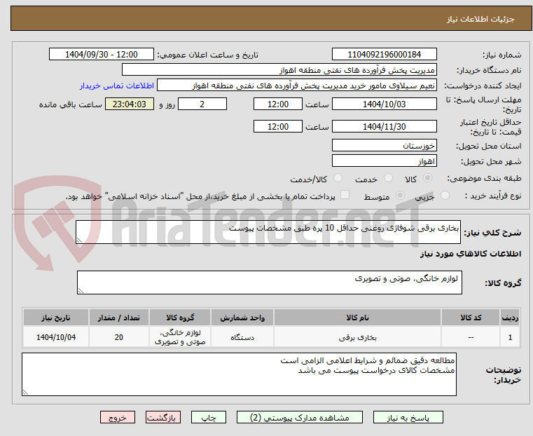 تصویر کوچک آگهی بخاری برقی شوفاژی روغنی حداقل 10 پره طبق مشخصات پیوست