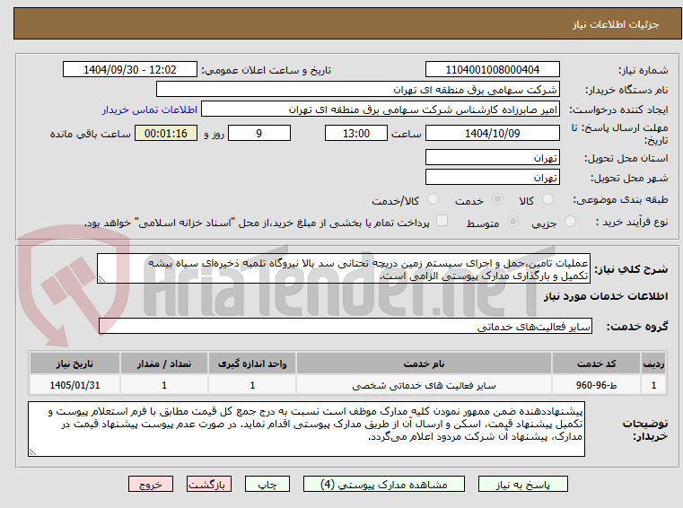 تصویر کوچک آگهی عملیات تامین،حمل و اجرای سیستم زمین دریچه تحتانی سد بالا نیروگاه تلمبه ذخیره‌ای سیاه بیشه
تکمیل و بارگذاری مدارک پیوستی الزامی است.