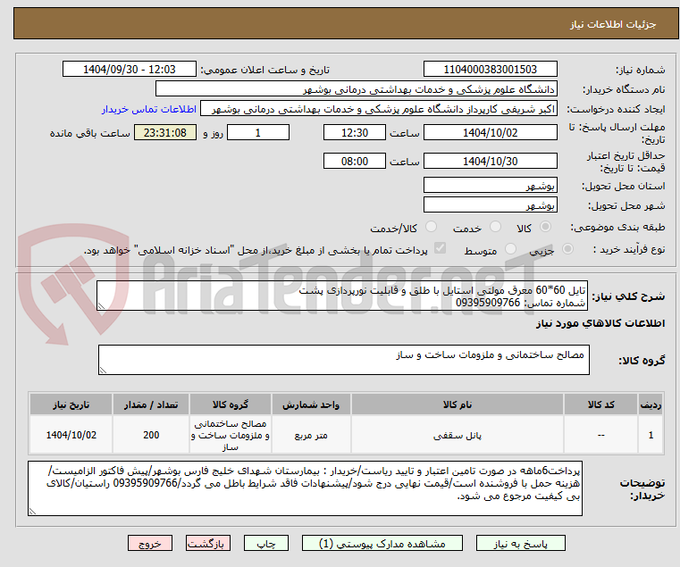 تصویر کوچک آگهی تایل 60*60 معرق مولتی استایل با طلق و قابلیت نورپردازی پشت
شماره تماس: 09395909766