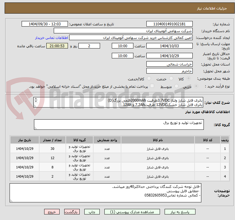 تصویر کوچک آگهی باتری قابل شارژ ولتاژ 3.7VDCظرفیت 2000mAhقلمی بزرگ(D)
باتری قابل شارژ خشک12VDC ظرفیت7.2Ah و 12Ah
باتری قابل شارژ خشک 12VDC ظرفیت 150Ah