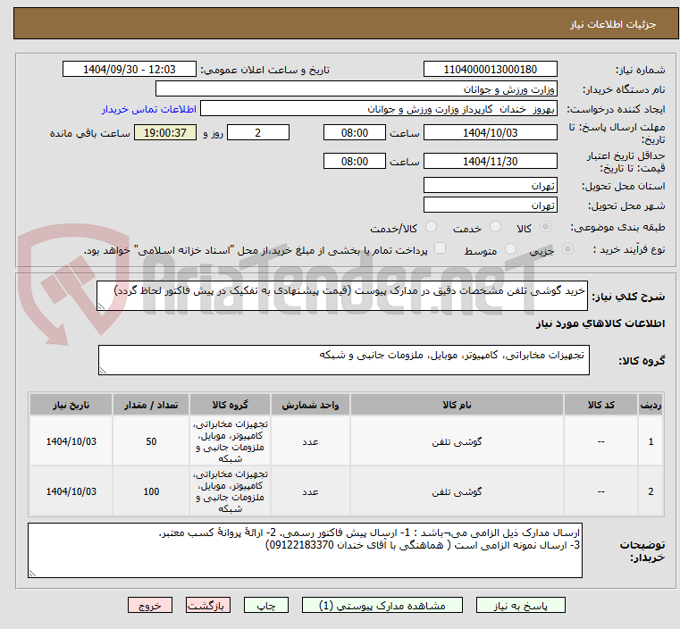 تصویر کوچک آگهی خرید گوشی تلفن مشخصات دقیق در مدارک پیوست (قیمت پیشنهادی به تفکیک در پیش فاکتور لحاظ گردد)