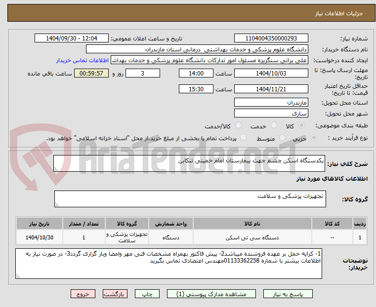 تصویر کوچک آگهی یکدستگاه اسکن چشم جهت بیمارستان امام خمینی تنکابن