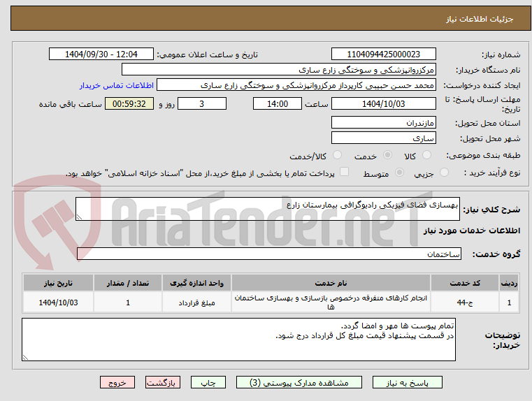 تصویر کوچک آگهی بهسازی فضای فیزیکی رادیوگرافی بیمارستان زارع