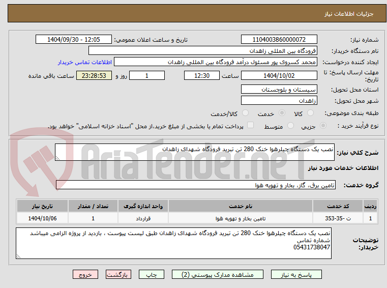 تصویر کوچک آگهی نصب یک دستگاه چیلرهوا خنک 280 تن تبرید فرودگاه شهدای زاهدان