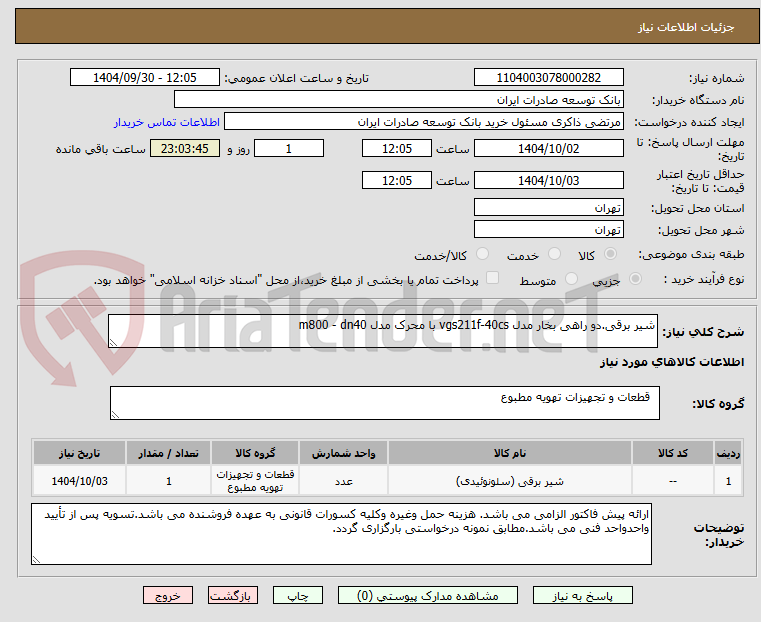 تصویر کوچک آگهی شیر برقی.دو راهی بخار مدل vgs211f-40cs با محرک مدل m800 - dn40