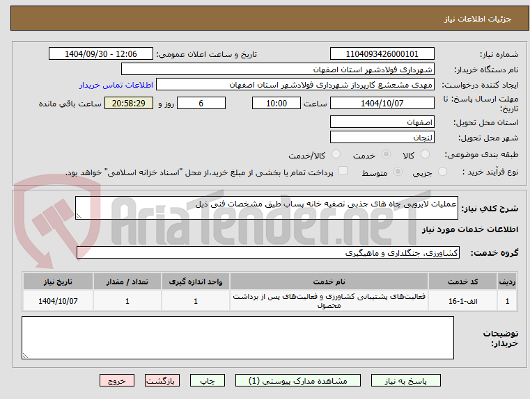 تصویر کوچک آگهی عملیات لایروبی چاه های جذبی تصفیه خانه پساب طیق مشخصات فنی ذیل 